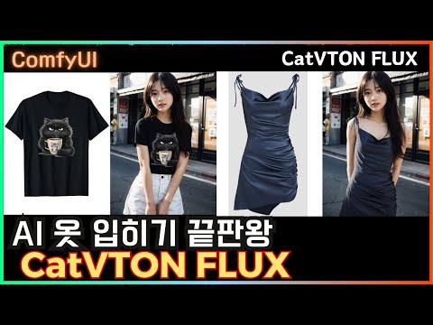 👍옷 합성 끝판왕!! ComfyUI CatVTON FLUX  #comfyui #flux #lora