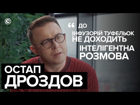 Остап Дроздов про способи донесення інформації до інфузорій туфельок I Ednist