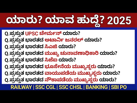 2025 ರಲ್ಲಿ ಯಾರು? ಯಾವ ಹುದ್ದೆ? | ರೈಲ್ವೆ, SSC, ಬ್ಯಾಂಕಿಂಗ್ ಪರೀಕ್ಷೆ ಕನ್ನಡದಲ್ಲಿ ತಯಾರಿ | SSC CHSL, SSC CGL