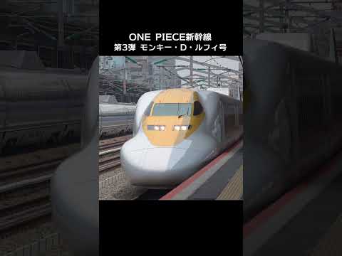 ONE PIECE新幹線 第3弾 モンキー・D・ルフィー号