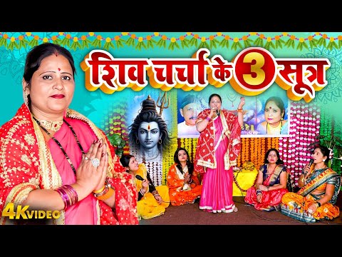 शिव चर्चा के 3 सूत्र | सुमन पांडेय का सुपरहिट शिव चर्चा गीत वीडियो 2025 | #BHOJPURI SHIV BHAJAN GEET
