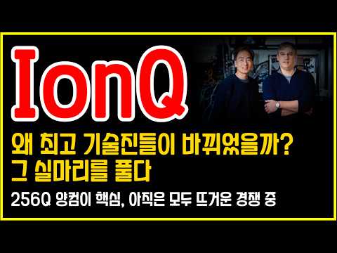 <strong>IonQ</strong>(아이온큐) 최고 기술진 대교체의 진짜 이유? 256Q 양자컴퓨터가 보여줄 미래