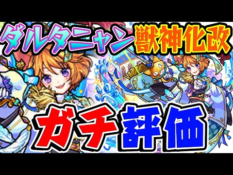 【モンスト】ダルタニャン獣神化改を実際に使ってから本音でガチで評価！乙骨リスペクトキャラ!?【フラパ獣神化】