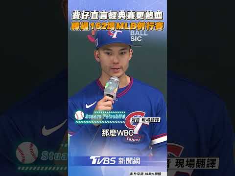 WBC／費仔直言經典賽比MLB更熱血！　「4場預賽勝過162場例行賽」｜TVBS新聞 #shorts
