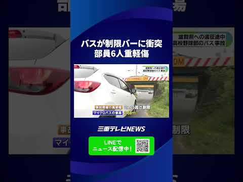 高校野球部の遠征バスが高さ制限バーに衝突　部員6人重軽傷