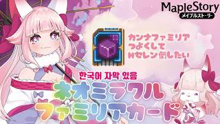 【MapleStory】ネオミラクルファミリアカード(装備強化配信)カンナファミ強化でHセレン討伐！？🌸 #メイプルストーリー #vtube