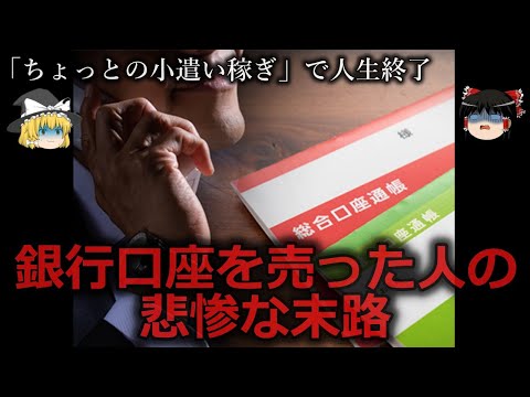 【ゆっくり解説】人生詰み...銀行口座を売った人の悲惨な末路をゆっくり解説