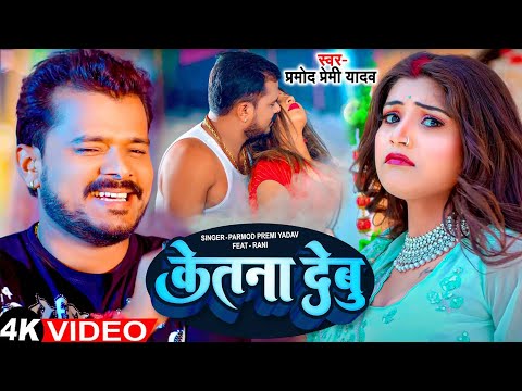 #Video | केतना देबु | #Pramod Premi Yadav | Ketna Debu | New Bhojpuri Song 2024