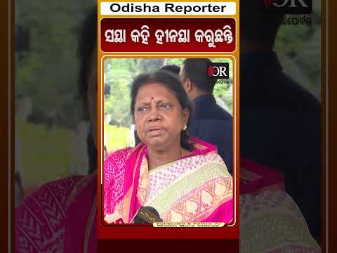 ସସ୍ଥା କହି ହୀନସ୍ଥା କରୁଛନ୍ତି | Odisha Reporter