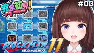 【 #ロックマン11 / #完全初見  】全ボス撃破するぞ！ ロックマン11を完全初見でプレイしていく  #03 【 レトロゲーム / 女性