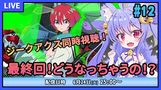 【機動戦士Gundam GQuuuuuuX】だから僕は…最終話！一体どうなっちゃうの！？　#12【同時視聴】