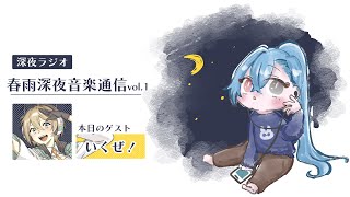 【#ラジオ】▼1 春雨深夜音楽通信：いくぜ!さんと最近あった恥ずかしかった話【#春雨麗女 #あおぎり高校】