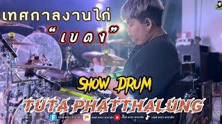 #ตุ๊ต๊ะวงพัทลุง โชว์กลอง [ เทศกาลงานไก่”เบตง” 🐔