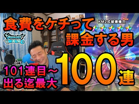 ドラクエウォーク422【食費をケチって課金ガチャする男！KM2式破壊機爪当たるまで最大100連！スタンプカード2枚目！】