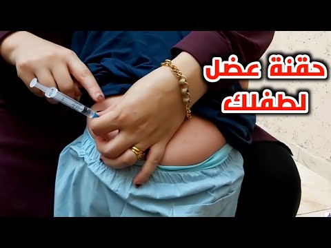 ازاي تعطي ابره عضل لطفلك في المنزل بدون الم💉_Intramuscular injection without pain
