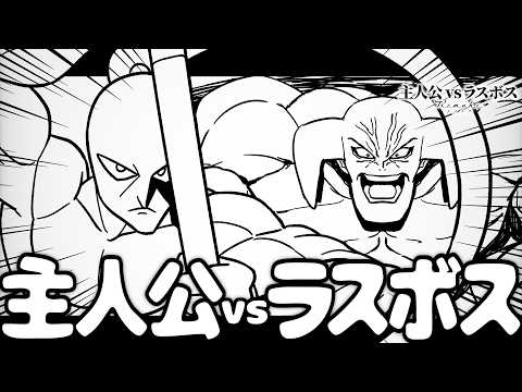 フリーダムに「主人公vsラスボス Remake」をやってみた〜第三話〜 【アニメ】