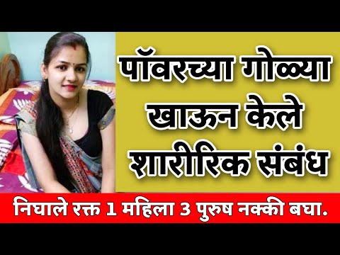 1 महिला आणि 3 पुरुष पैशासाठी पॉवर गोळ्या संबंध/Marathi All Update/Marathi Tech Update