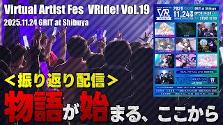 【VRide! Vol.19 感想会】 "この場所"から始まる物語 #えのぐ #vride #vtuber #vsinger #vidol