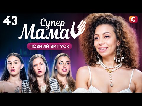 Залишає дітей на місяць заради духовних практик – Супермама 9 сезон – Випуск 43