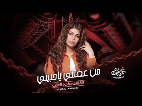 من عفتني ياحبيبي هذا حالي - ميادة العلي _ اغاني طرب 2025 | مطلوبه اكثر شيء .