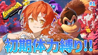 #1【ドンキーコング バナンザ】初期体力縛りでもやれるよな!?【花咲みやび/ホロスターズ】