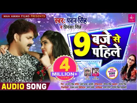9 Baje Se Pahile - Pawan Singh का सुपरहिट Song - 9 बजे से पहिले - New Bhojpuri Song 2020