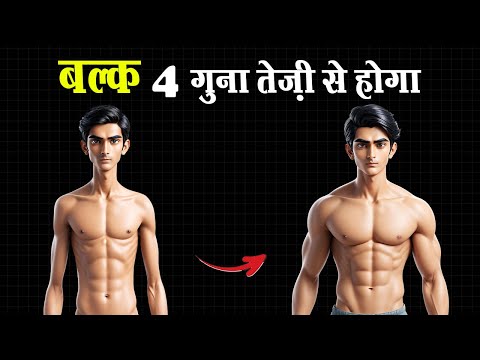 10 टिप्स तेज़ी से बल्क करती हैं | 10 Best Bulking Tips (Fast Results)