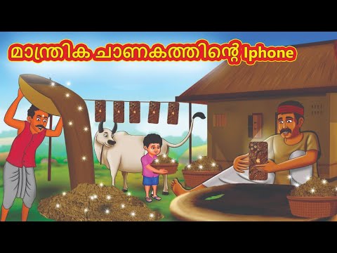 Malayalam Stories - മാന്ത്രിക ചാണകത്തിൻ്റെ Iphone | Stories in Malayalam | Moral Stories in