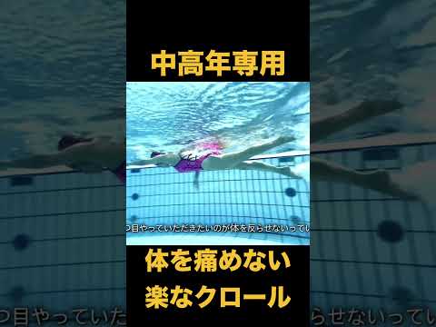 中高年の #水泳 疲れない体を痛めない#クロール #shorts