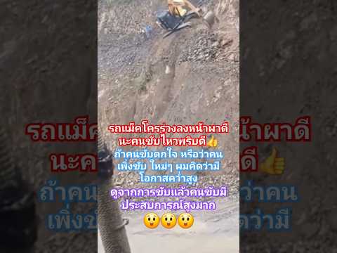 รถแม็คโครร่วงลง หน้าผา แต่ดีคนขับไหวพริบดีมาก #youtubeshorts #shorts