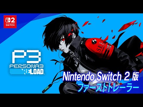 『ペルソナ３ リロード』Nintendo Switch 2 版「ファーストトレーラー」