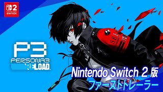 『ペルソナ３ リロード』Nintendo Switch 2 版「ファーストトレーラー」