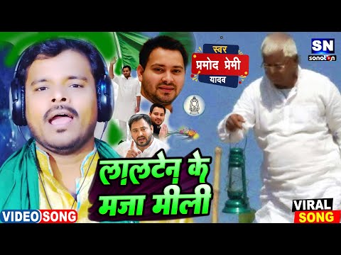 #VIDEO| #Pramod Premi Yadav का नया सांग | अबकी लालटेन के मजा मिली  | New Superhit bhojpuri Song 2022
