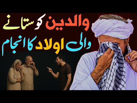 Waalidain Ko Satane Wali Aulaad Ka Khatarnak Anjaam | Maa Baap Ki Shaan | Mufti Tariq Masood Special