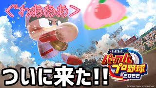 【パワプロ2022】チャンピオンシップやる【勝つよ(勝つよ)】