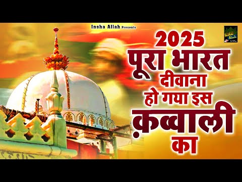 2025 पूरा भारत दीवाना हो गया इस क़व्वाली का | 2025 Khwaja Ji Qawwali | Ajmer Sharif | Nonstop Qawwali