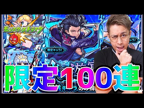 【モンスト】みんな持ってる？限定らしい限定狙って『水の遊宴』100連!!【ぎこちゃん】