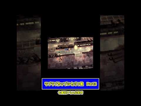 【#ff7 】ラブラブ男女カップルのセリフ集③　#ゲーム実況 #shorts