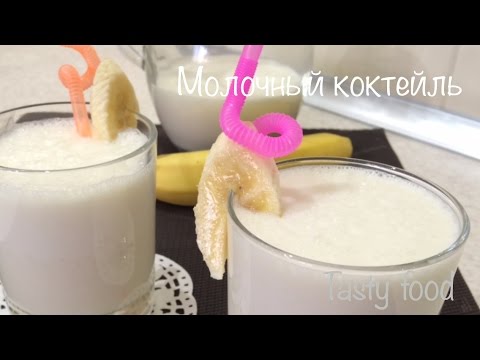 Молочный коктейль банановый (в блендере! Очень вкусно!