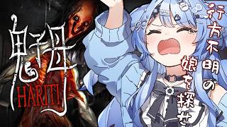 【鬼子母 Hariti】行方不明の娘を探せ！今年イチ怖いと噂のホラゲをやるぞ…！【ペイリアン/VTuber】
