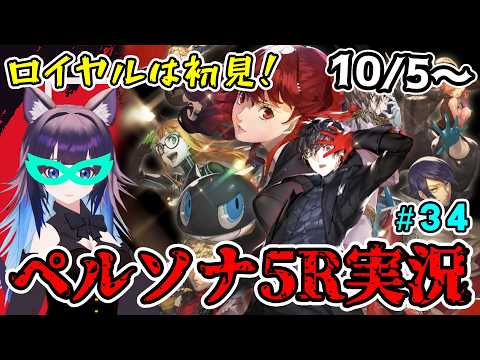 【P5R】ロイヤル初見!うろおぼえのペルソナ5ザ・ロイヤル part34 ※ネタバレあり #Vtuber #ゲーム實況 #女性vtuber #ペルソナ5 #persona5royal #ペルソナ5r