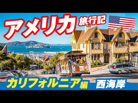 【アメリカひとり旅】西海岸 サンフランシスコ・ラスベガスへ