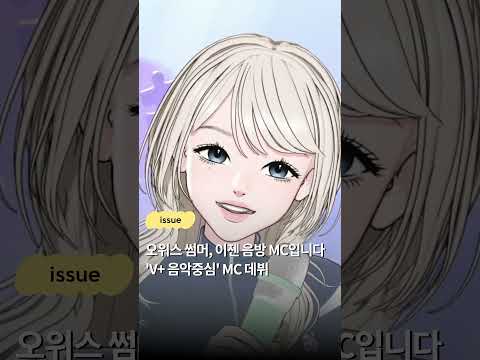 OWIS 썸머, 이젠 음방 MC입니다!
