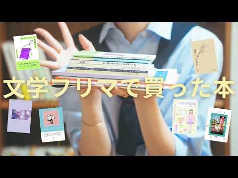 【本好き必見】文学フリマ大阪レポート&購入本12冊のご紹介📚✨