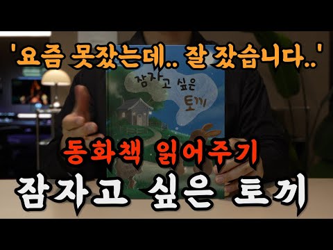 지금 당장 잠들게 합니다! 하품아저씨를 만나러 오세요! 🥱 잠자고 싶은 토끼가🐰 수면음악과 함께 달나라로 데려가줍니다!😴🌛ㅣ광고 없어서 중간에 깰 일 없음ㅣ오디오북ㅣ책읽어주는 남자