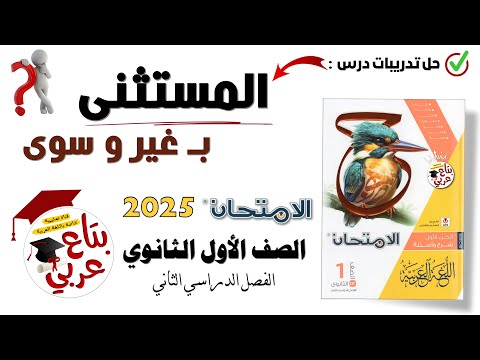 تدريبات المستثنى ب غير وسوى للصف الأول الثانوي من كتاب الامتحان 2025