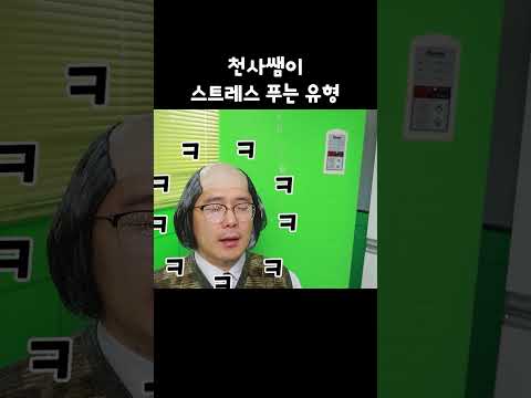 [급식왕] 구구쌤이 스트레스 <strong>푸는</strong> 방법 ㅋㅋㅋ