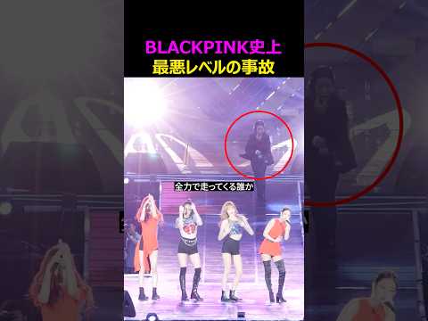BLACKPINK史上最悪レベルのステージ事故