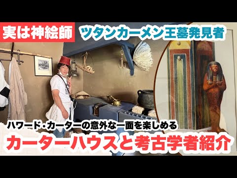 【実は神絵師】ツタンカーメン王墓発見者のハワード•カーターの拠点『カーターハウス』エジプト旅行26