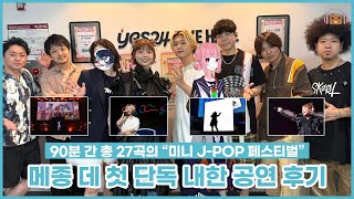 이건 마치 "미니 J-POP 페스티벌!"｜'메종 데 (MAISONdes)' 첫 단독 내한 공연 "MAISONdes LIVE ROOM TO ROOM" 후기!